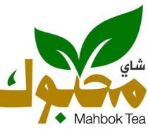 Mahbok Tea;شاي محبوك
