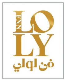 FNN LOLY;فن لولي