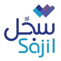 sajil;سجِل