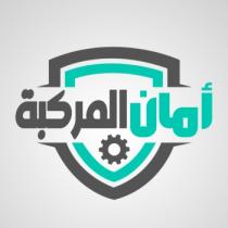 أمان المركبة