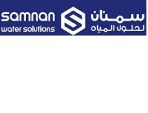 SAMNAN WATER SOLUTIONS;سمنان لحلول المياة