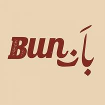 bun;بان