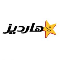 هارديز