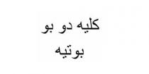 كليه دو بو بوتيه