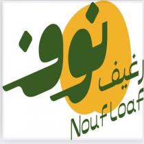 Nouf Loaf;رغيف نوف