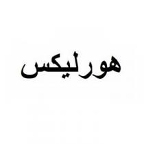 هورليكس