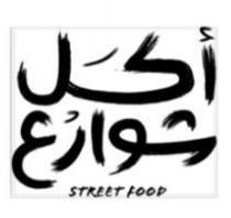 STREET FOOD;أكل شوارع