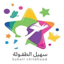 Suhail childhood;سهيل الطفولة