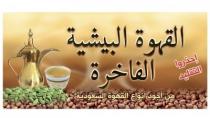 القهوة البيشية الفاخرة من اجود انواع القهوة السعودية احذروا التقليد