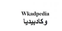 wkadpedia;وكادبيديا