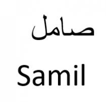 Samil;صامل