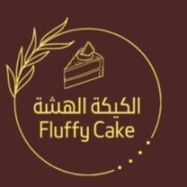 Fluffy cake;الكيكة الهشة