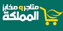 متاجر ومخابز المملكة