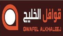 Qwafel Alkhaleej;قوافل الخليج