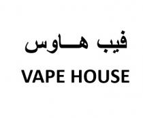 VAPE HOUSE;فيب هاوس