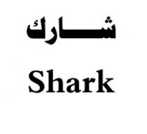 shark;شارك