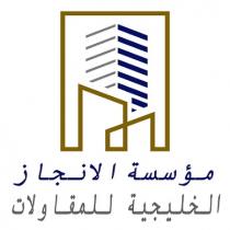 مؤسسة الانجاز الخليجية للمقاولات