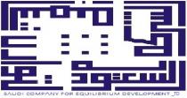 saudi company for equilibrium development ltd;الشركه السعوديه لتوازن التنميه