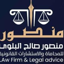 MASOUR SALEH ALBALAWI LOW FIRM & LEGAL ADVICE;منصور صالح البلوي للمحاماة والاستشارات القانونية