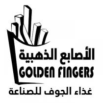 GOLDEN FINGERS;الأصابع الذهبية غذاء الجوف للصناعة