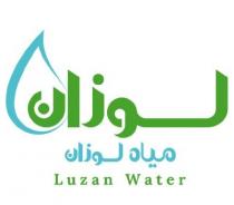 Luzan Water;مياه لوزان