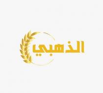 الذهبي