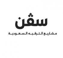 مشاريع الترفيه السعودية سفن