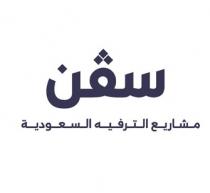 مشاريع الترفيه السعودية سفن