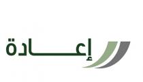 إعادة