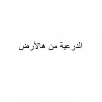 الدرعية من هالأرض