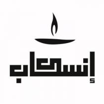 إنسكاب