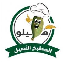 هيلو المطبخ الأصيل