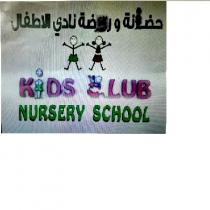 kids club nursery school;حضانة وروضة نادى الأطفال