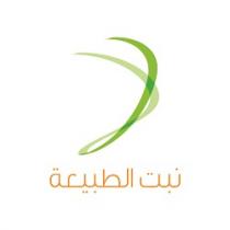 نبت الطبيعة