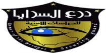 ARMOR OF THE BIDGES SECURITY GUARD;درع السرايا للحراسات الامنية