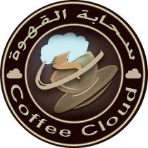 coffee cloud;مقهى سحابة القهوة