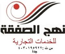 نهج الصفقة
