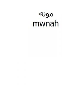 mwnah ;مونه