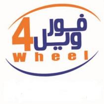 4wheel ;فور ويل