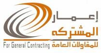 for general contracting;اعمار المشتركة للمقاولات العامة