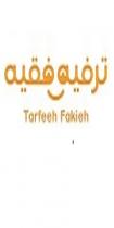 Tarfeeh Fakieh;ترفيه فقيه