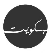 بسكويت