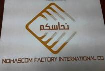 NOHASCOM FACTORY INTERNATIONAL CO;نحاسكم