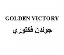 GOLDEN VICTORY;جولدن فكتوري