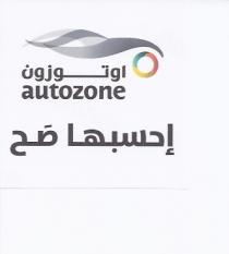 autozone;اوتوزون إحسبها صح