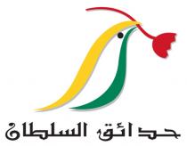 حدائق السلطان
