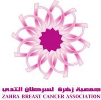 Zahra Breast Cancer Association;جمعية زهرة لسرطان الثدي