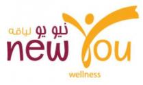New You Wellness;نيو يو لياقة