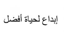 إبداع لحياة أفضل