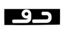 دو